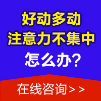 孩子注意力不集中怎么训练?哈尔滨中童儿童医院揭秘“黄金干预期” 孩子注意力不集中怎么训练?哈尔滨中童儿童医院揭秘“黄金干预期”