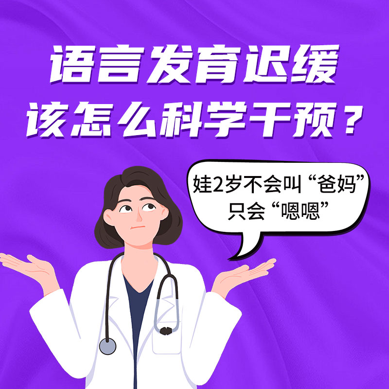 孩子说话晚别再信